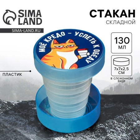 A cup of folding "My credo", 130 ml