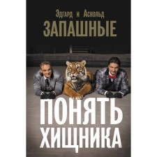 Understand the predator. Zapashny A.V., Zapashny E.V.