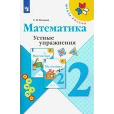 Training apparatus. GEF. Mathematics. Oral exercises, new design grade 2. Volkova S.I.