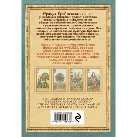 Oracle of the Middle Ages. Metaphoric maps. Collectible playing deck. Drozdova E.S.-1