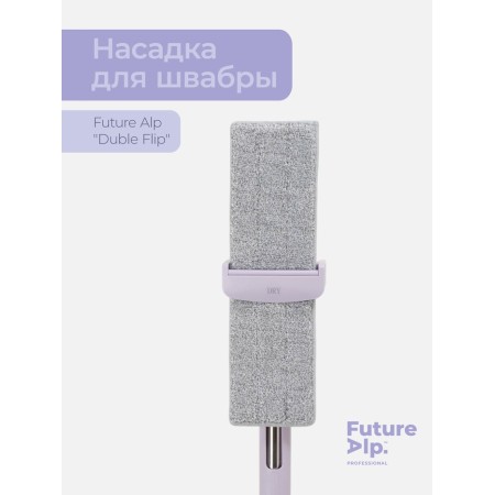 Future Alp “Duble Flip” mop nozzle, professional microfiber 36.5 × 10.5 cm