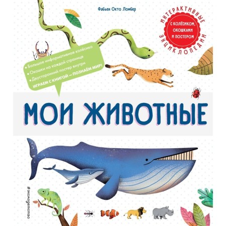 Мои животные. Ломбер Ф.