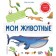 Мои животные. Ломбер Ф.