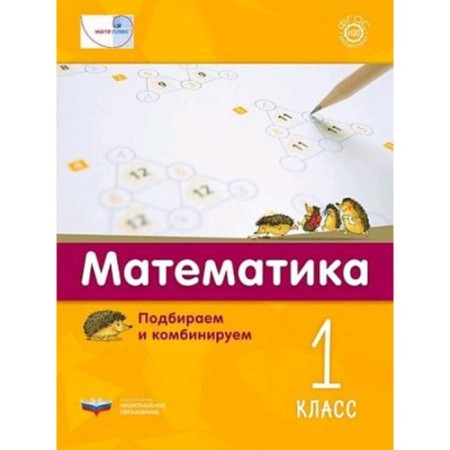 Mathematics. We select and combine. 1 class. Wittman E.Kh., Müller N.G. and etc.