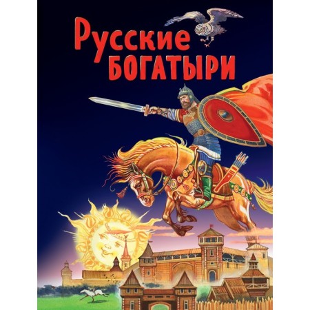 Russian bogatyrs. Glorious exploits to young readers (illustrations by Belichenko I.)