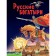 Russian bogatyrs. Glorious exploits to young readers (illustrations by Belichenko I.)