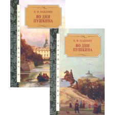 Во дни Пушкина. В 2-х томах. Наживин И.Ф.
