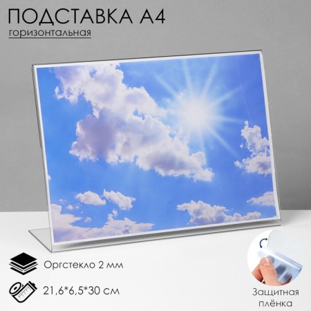 A4 unilateral stand is horizontal, 21.6 × 6.5 × 30 cm, 2 mm plexiglass, in a protective film