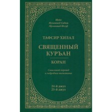 Tafsir Hilal. Holy Kurean/Qur'an. Semoloric translation and detailed interpretation. 24th and 25th juz. Sheikh Muhammad Sadyk Muhammad Yusuf