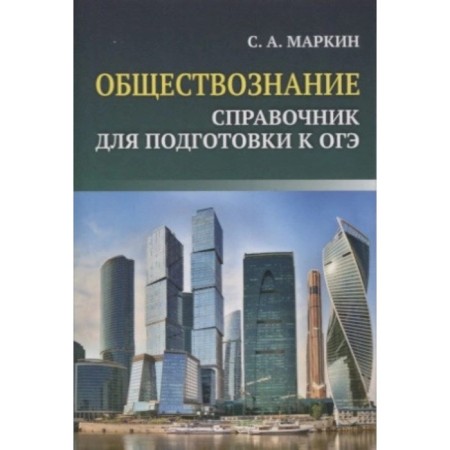 Handbook-Mini. Social science. Handbook for preparation for the exam. Markin S.A.