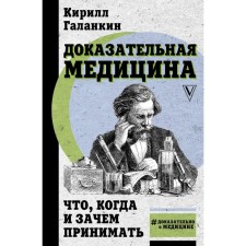 Доказательная медицина: что, когда и зачем принимать. Галанкин К.
