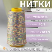 Multicolor threads 40/2, 3000 yard, colorful color
