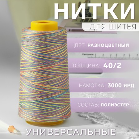 Multicolor threads 40/2, 3000 yard, colorful color