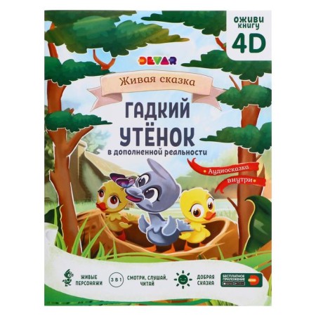 Fairy tale in augmented reality "Masty duckling", 16 p.