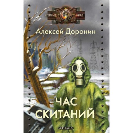 Час скитаний. Доронин А.