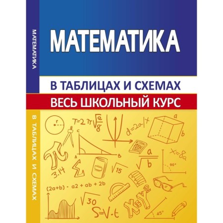 Mathematics. The entire school course is in tables. Moshkareva S.