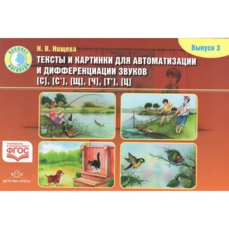 Texts and pictures for automation and dipper. Sounds [s], [С ’], [si], [h], [t’], [c]. Issue 3. Nischeva N.V.