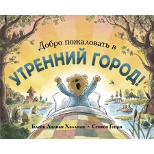 Добро пожаловать в Утренний город! Блейк Л.