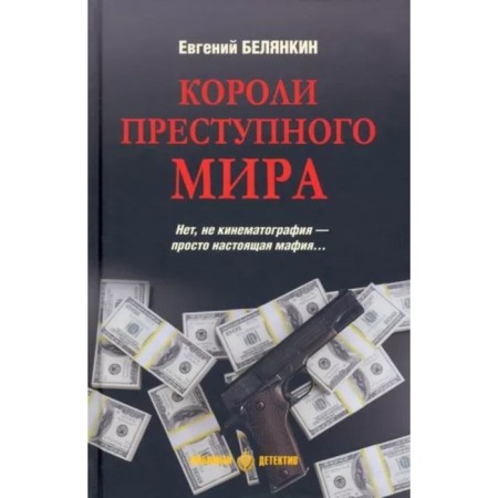Kings of the criminal world. Belyankin E.