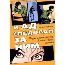 And Hell followed him. The life and adventures of Alex Wilka, spy. Lyubimov M.P.
