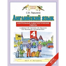 English language. 4th grade. Control and diagnostic work. Author: Larkina S. V.