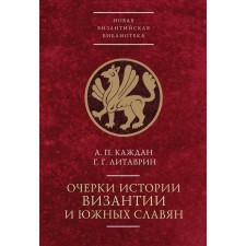 Очерки истории Византии и южных славян. Каждан,Литаврин