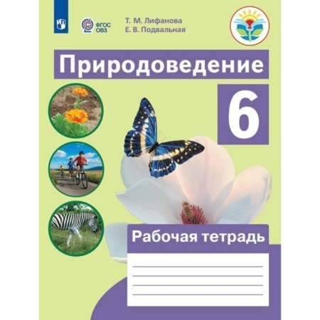 Natural Science. 6th grade. Workbook. Correctional school. Lifanova T.M.