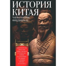 The story of China. Imperial dynasties, social structure, war and cultural traditions from ancient times to the 19th century. Fitzgerald Ch.P.