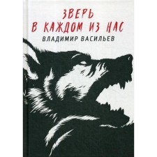 The beast is in each of us. (Wolf nature). Vasiliev V.