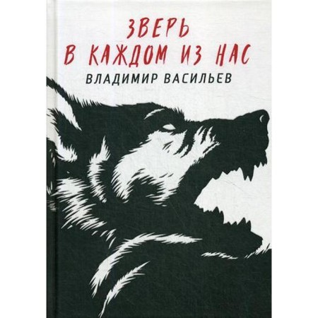 The beast is in each of us. (Wolf nature). Vasiliev V.