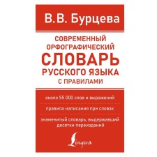 Modern spelling dictionary of the Russian language with rules. Burtseva V.V.