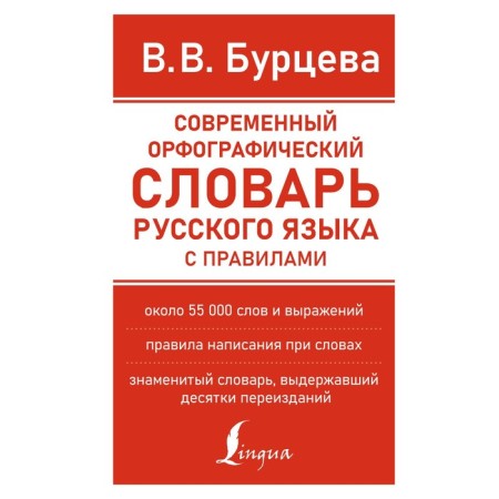 Modern spelling dictionary of the Russian language with rules. Burtseva V.V.