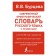 Modern spelling dictionary of the Russian language with rules. Burtseva V.V.