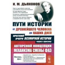 Ways of history. From the oldest man to the present day. A brief outline of world history through the prism of the author’s concept of the phase change mechanism. Dyakonov I.
