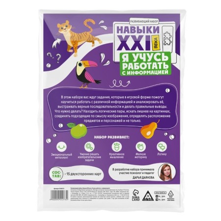 Developing set "Skills of the XXI century. I'm learning to work with information ", 15 cards, 5+-6