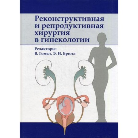 Reconstructive and reproductive surgery in gynecology. Gomel V., Brill E.I.