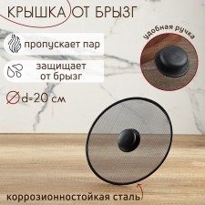 Lid from splashes of the share, d = 20 cm
