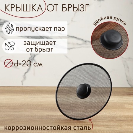 Lid from splashes of the share, d = 20 cm