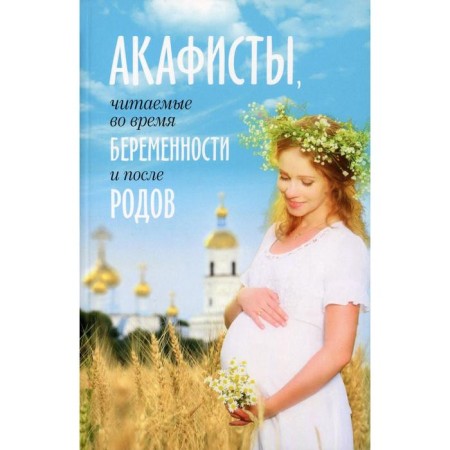 Akathists readable during pregnancy and after childbirth