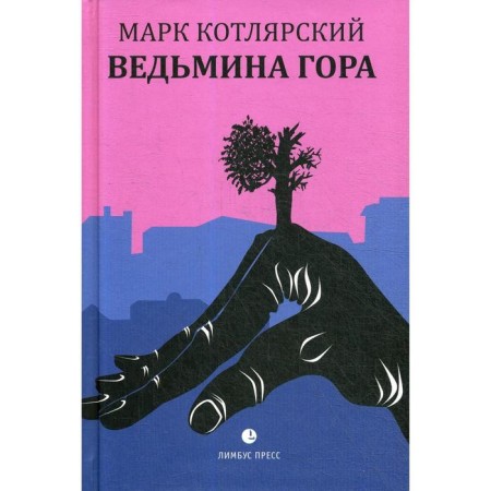 Witch Mountain. Kotlyarsky M.