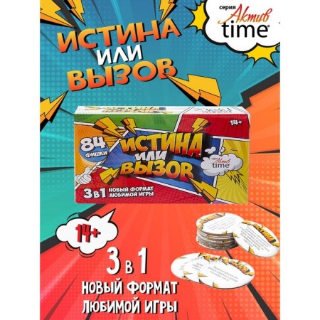 The game “Truth or call: 3 in 1” series “Time Asset”, 14+