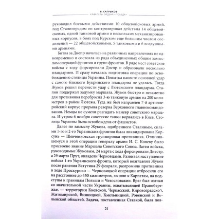 Кавалеры ордена Победа. Сапрыков В.-2