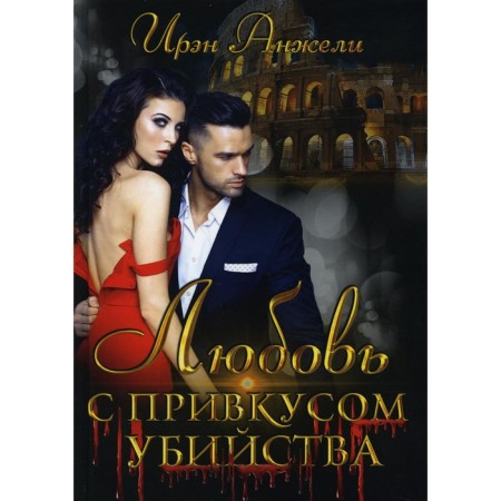 Love with a taste of murder. Angeli I.
