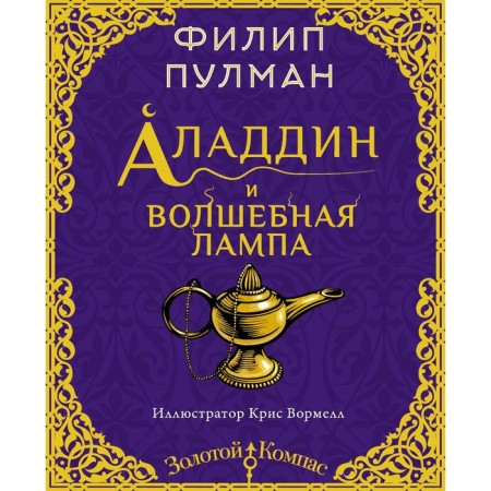 Aladdin and a magic lamp. Pulman Philip