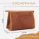 Cosmetic bag with lightning, with lining, color beige-brown