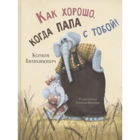 How good when dad is with you! Valakhanovich K.L.
