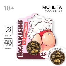 Монета выбора сувенир 18+ «Дать - Не дать»