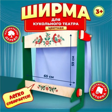 Shirma for the puppet theater, 65 × 28 × 59 cm, color