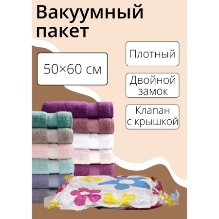 Vacuum package for storing things of the share, 50 × 60 cm, with a pattern, mix
