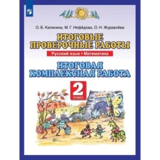 Русский язык, математика. 2 класс. Итоговые проверочные работы. Итоговая комплексная работа, издание 8-е, стереотипное. Калинина О.Б., Нефедова М.Г., Журавлева О.Н.